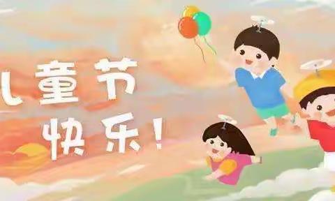 使命在身，责任在肩，我和祖国共成长——河地小学庆六一活动