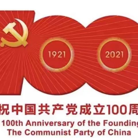 童心向党，礼赞百年。——河地小学庆祝建党100周年暨六•一儿童节文艺汇演