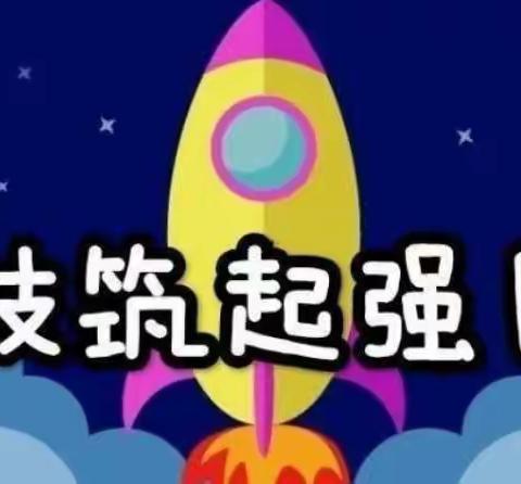 【博雅•袁小】“科技说玩做  快乐你我他”——六年级科技节活动