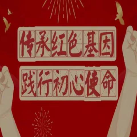 “ 传承红色基因，欢庆祖国华诞  ”——信阳市胜利路学校新华校区庆国庆假期实践活动