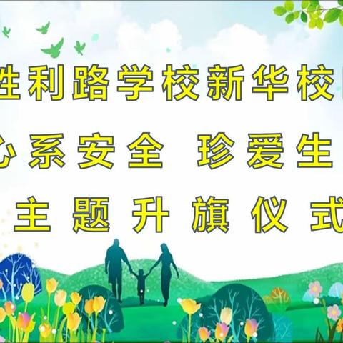 胜利路学校新华校区“心系安全，珍爱生命”主题升旗仪式