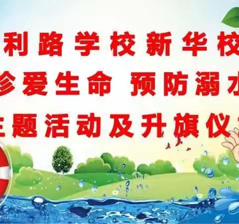 胜利路学校新华校区“珍爱生命，预防溺水”主题升旗仪式