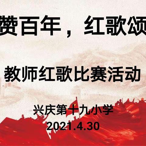 " 礼赞百年  红歌颂党"庆五一教师红歌比赛