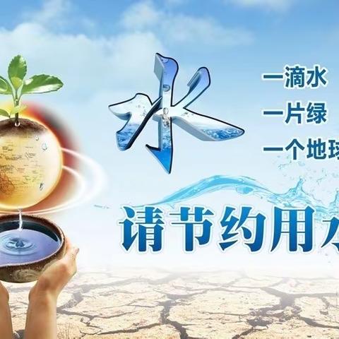 节约用水，一起向未来——北流市塘岸镇一中节约用水宣传教育活动