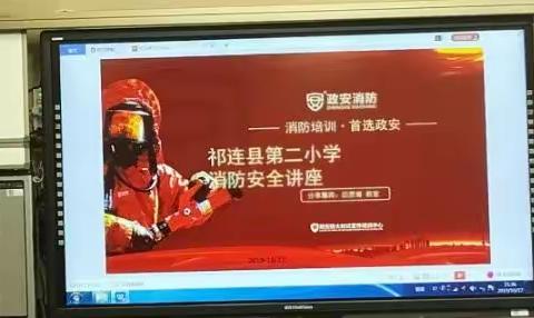 【消防连着你我他    警钟长鸣常常抓】祁连县第二小学消防安全知识培训