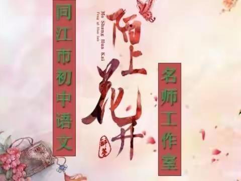 同江市初中语文“陌上花开名师工作室”启动仪式