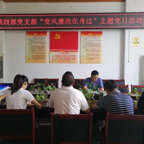 守初心使命，保廉洁本色，统战部开展“党风廉政在身边”主题党日活动