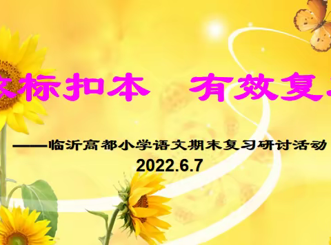 依标扣本 有效复习——临沂高都小学语文期末复习研讨活动