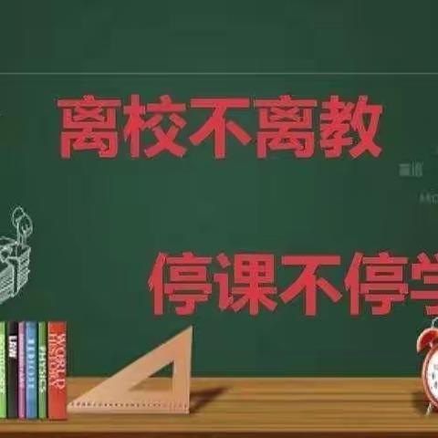 “离校不离教，停课不停学”——临沂高都小学线上教学篇