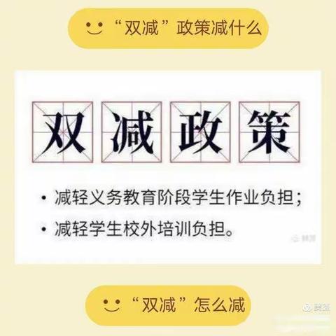 【双减进行时】落实“双减”减负增质—促成长