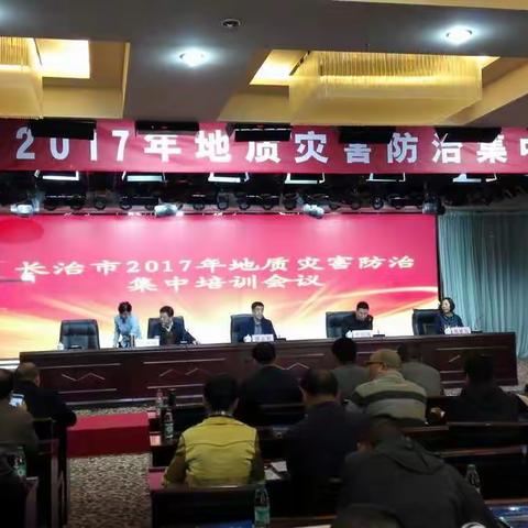 长治市2017年度地质灾害防治管理人员防灾知识培训会