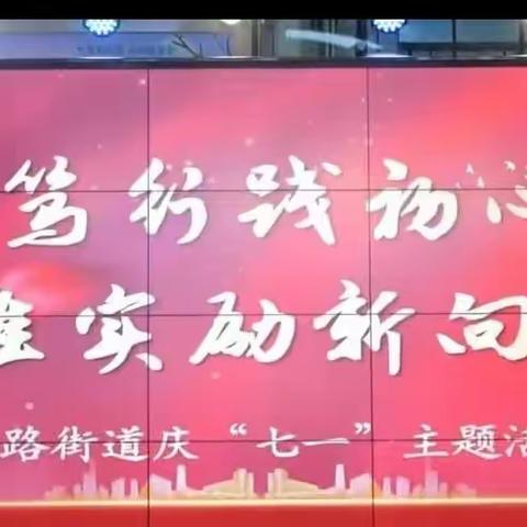 开展 “务实笃行践初心 惟实励新向未来 ”庆“七一”主题活动