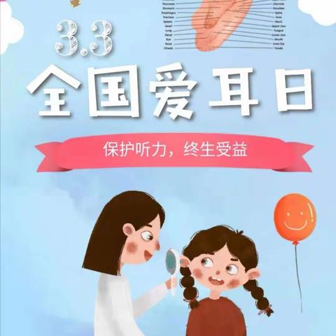 蝶儿贝贝幼儿园                                 “爱耳日”宣传活动