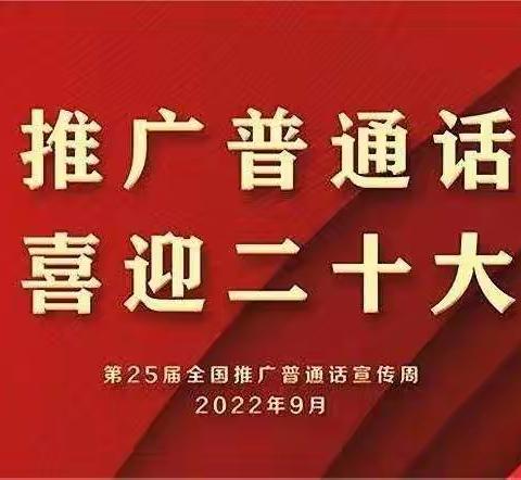 推广普通话，铸牢中华民族共同体意识——荣各庄完全小学开展第25届推广普通话宣传活动