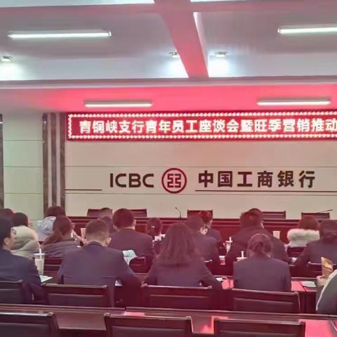 青铜峡支行召开青年员工座谈会暨旺季营销推动会