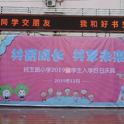 见证成长   百日起航——民主路小学一四班入学百日庆典活动