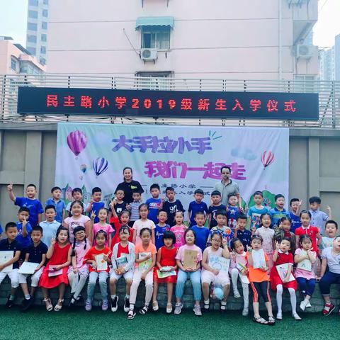梦想启航 快乐成长——记民主路小学一年级四班新生入学仪式