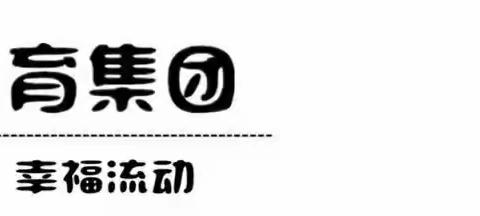 【育鸿儿童之家】2023年中秋节放假通知及温馨提示