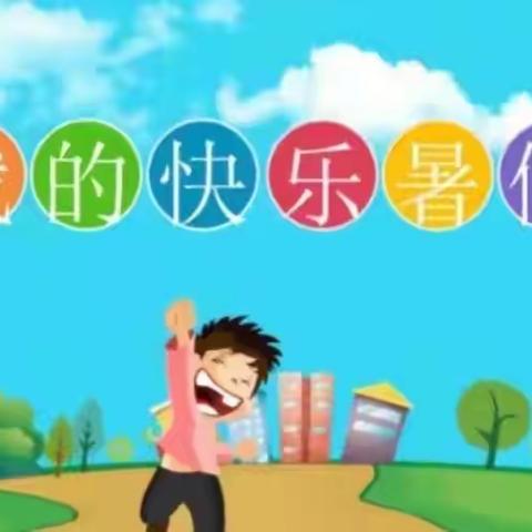 快乐放暑假 安全不放假