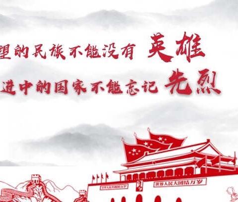 清明祭英烈，共筑中华魂。