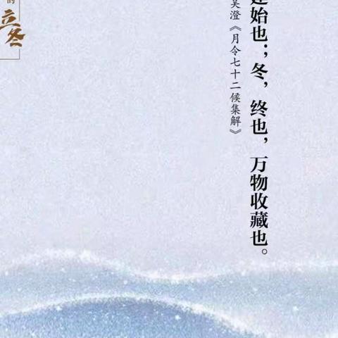 “立”为始，“冬”为终——会盟幼儿园二十四节气主题活动之立冬