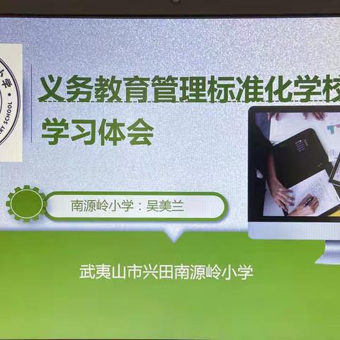 以评促建，扬帆起航——兴田南源岭小学开展“义务管理标准化”学习体会分享座谈会