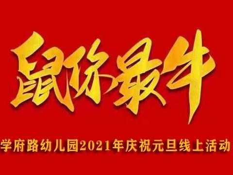 【新年特辑】叮咚～您有一份学府路幼儿园的元旦活动邀请函，请签收！