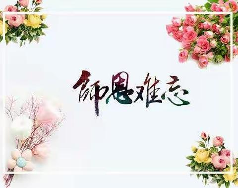 海豚班――感恩教师节