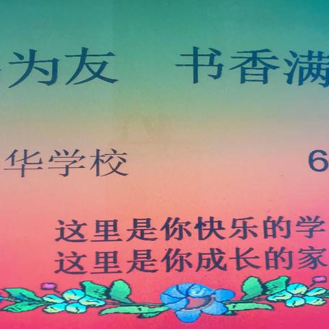 东华学校601班|东华，是我们成长的乐园，东华，是我们快乐的学园！