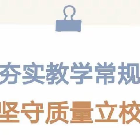 提质增效赋新能 三找三比促落实——甘井中心小学教学常规检查