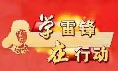 “小小雷锋在行动”主题系列活动