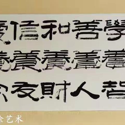 “家训”人生有意义