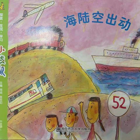 中班《海陆空出动》