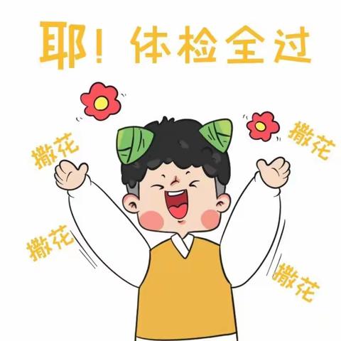 健康体检，快乐成长——南道德金太阳幼儿园体检活动报道