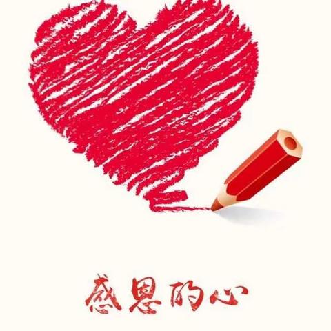 感恩你我，真情成长