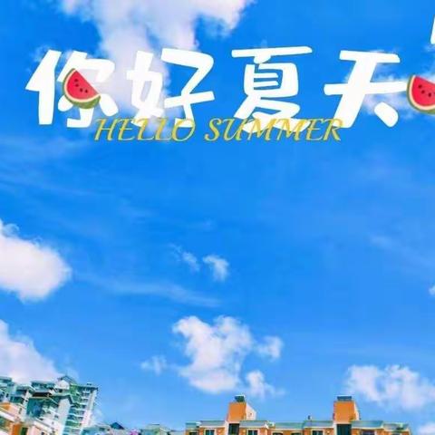 缤纷夏日，清凉一夏——东利幼儿园太阳班“遇见夏天”班级主题系列活动