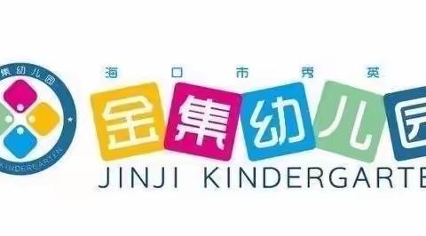 海口市秀英区金集幼儿园——新冠肺炎疫情防控暨校园常见传染病防控工作会议