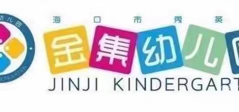 安全排查，防患于未然——海口市秀英区金集幼儿园2022年元旦前安全排查工作纪实