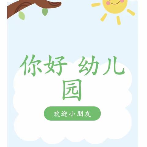 期待，遇见——六安市龙河苑幼儿园小班入园准备攻略