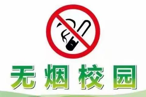 创建无烟校园，从你我做起——岳麓区含浦街道大坡小学倡议书
