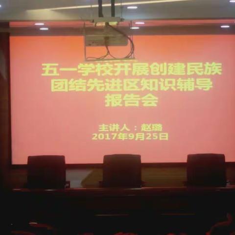 林家崖社区党工委组织辖区学校师生、辖区单位和宗教教职人员开展民族团结进步先进区知识辅导报告会及讲座。