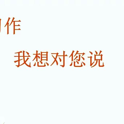 笔尖有爱，书信寄情——五年级第六单元习作《我想对您说》