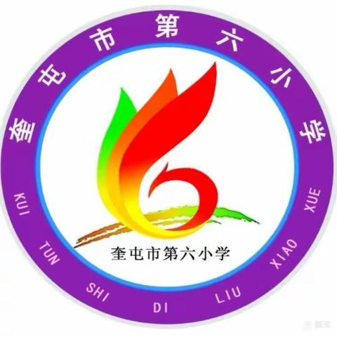 奎屯市第六小学组织召开“线上教学”反馈与推进工作会议