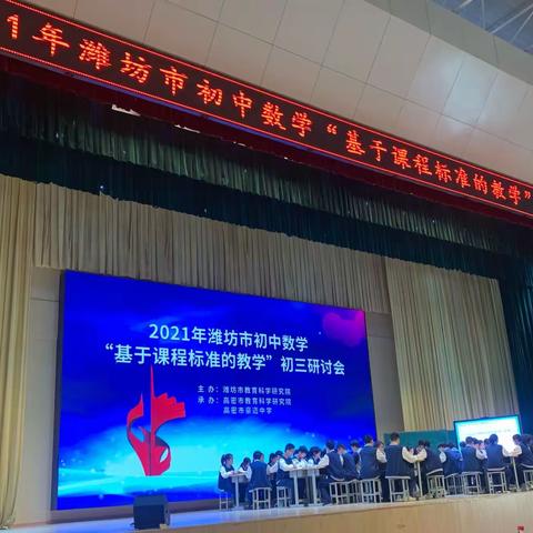 学而时习，温故知新——2021年潍坊市初中数学“基于课程标准的教学”初三研讨会