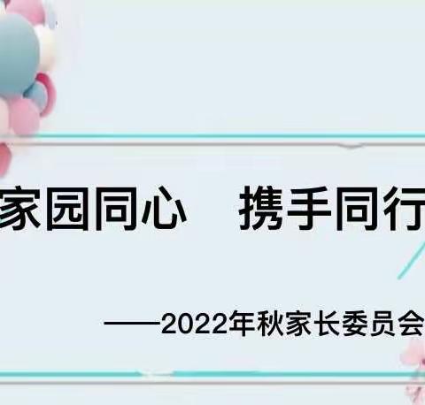 “家园同心，携手同行”——浮槎乡中心幼儿园家委会会议