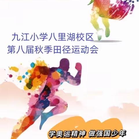 学奥运精神 做强国少年——记九江小学八里湖校区2021年第八届秋季田径运动会三（2）班 Day1