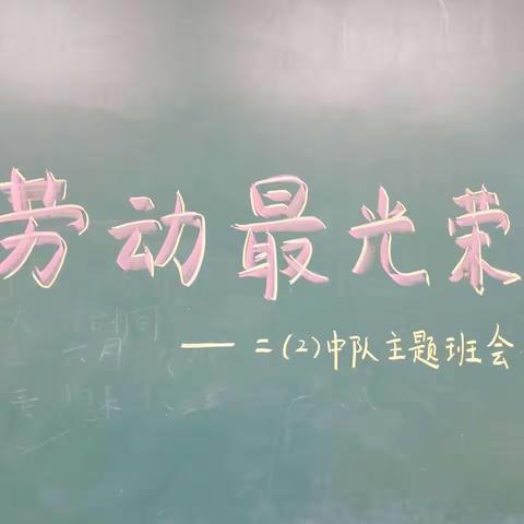 劳动最光荣——九江小学八里湖校区二（2）中队主题班会