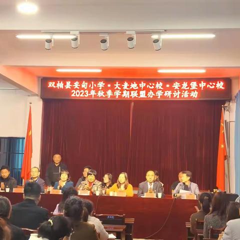 联盟办学同促进 追求卓越共发展——妥甸小学 大麦地中心校 安龙堡中心校2023年秋季学期联盟办学研讨活动