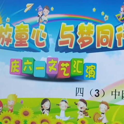 童心飞扬    快乐成长——双柏县妥甸小学四（3）班庆六一活动