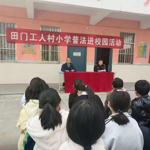 马村区田门工人村小学开展普法进校园活动